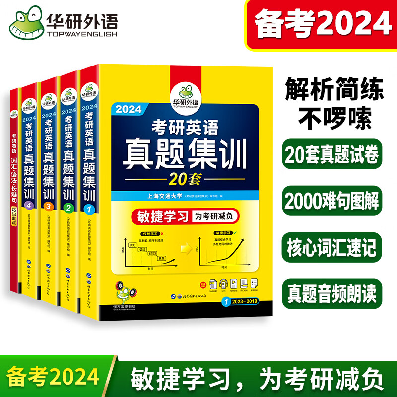 备考2024华研外语考研英语一基础训练考