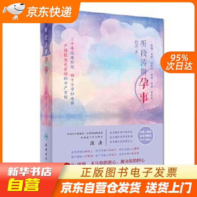 【新华书店正版】听段涛聊孕事 段涛 人民卫生出版社 9787117249386 正版图书籍