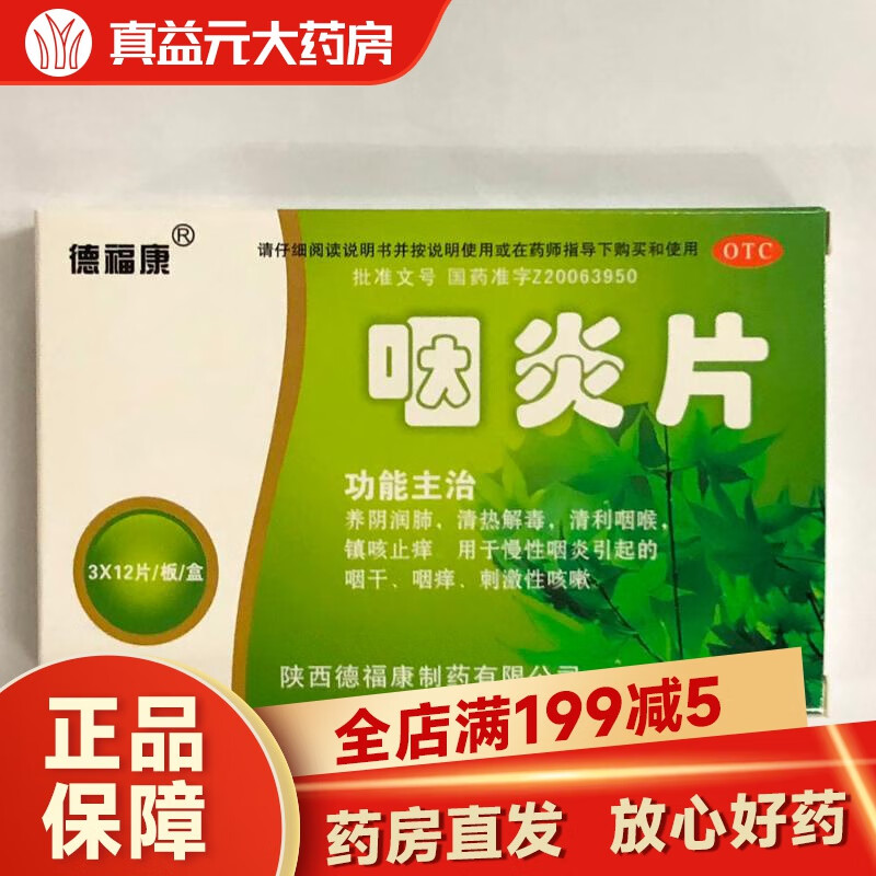 德福康咽炎片 0.