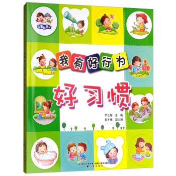 好习惯我有好行为 97875451409