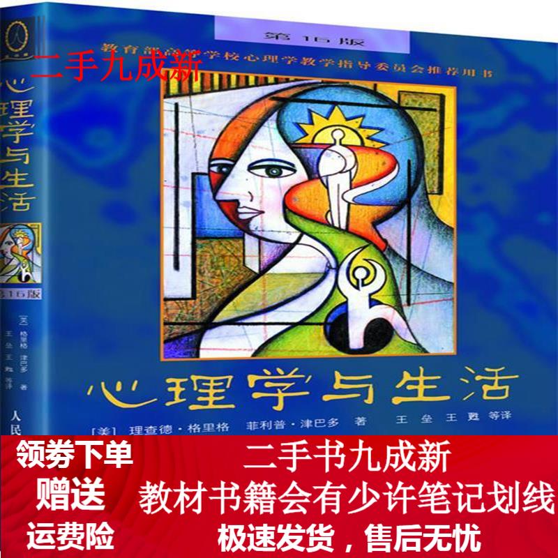 心理学与生活(第16版，中文版) (美)理查德.格里格 9787115111302 人民邮电出版社