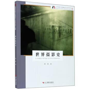 世界摄影史 顾铮 著 浙江摄影出版社