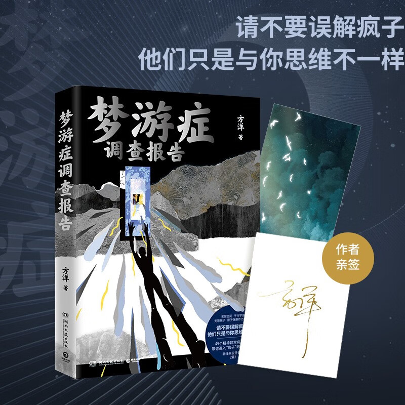 梦游症调查报告(签名版 49个精神异常病