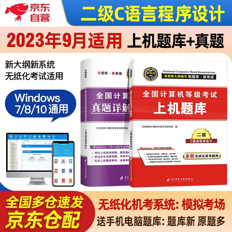 计算机二级c语言2023年5月9月12月 全国计算机等级考试二级教材配套上机题库+历年真题密押试卷 全套2本