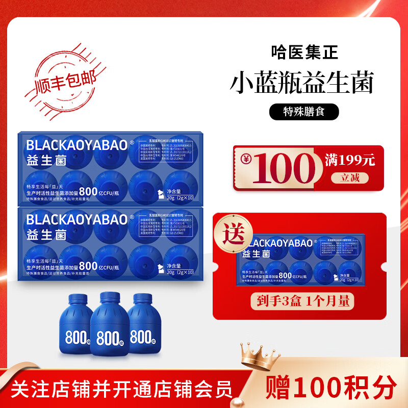 【顺丰包邮】哈医集正小蓝瓶益生菌2g*10瓶 800亿CFU 五联乳酸菌 4大益生元 特殊膳食 2盒装到手3盒【月用量】