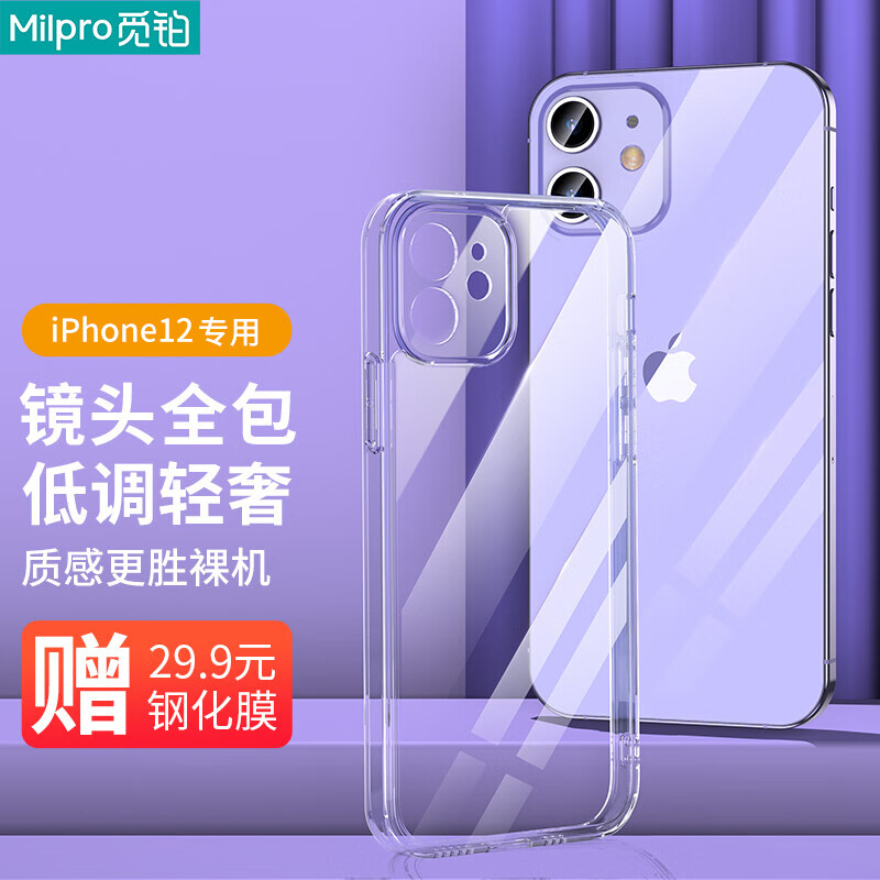 觅铂(Milpro) 苹果12手机壳 iPhone 12 保护套12镜头精孔全包超薄防摔软边硅胶tpu软壳6.1英寸双摄像头 透明