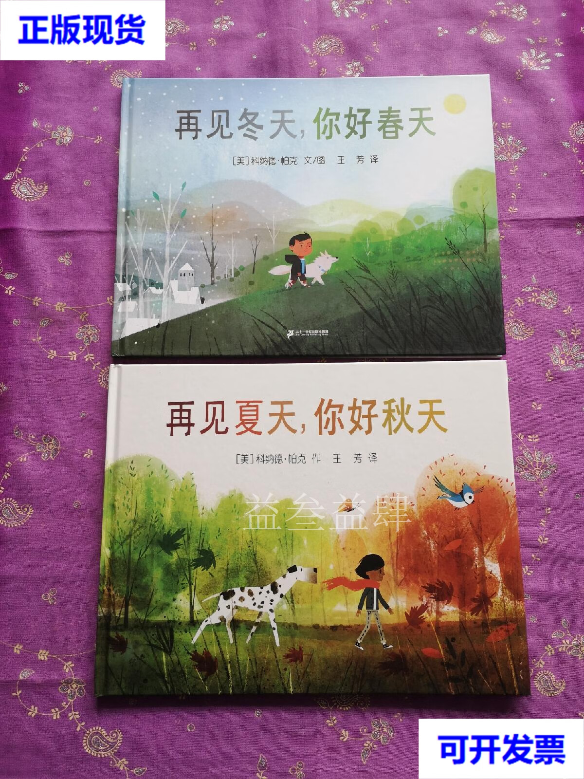 再见夏天,你好秋天 再见冬天,你好春天(2册合售) 麦克米伦二手书