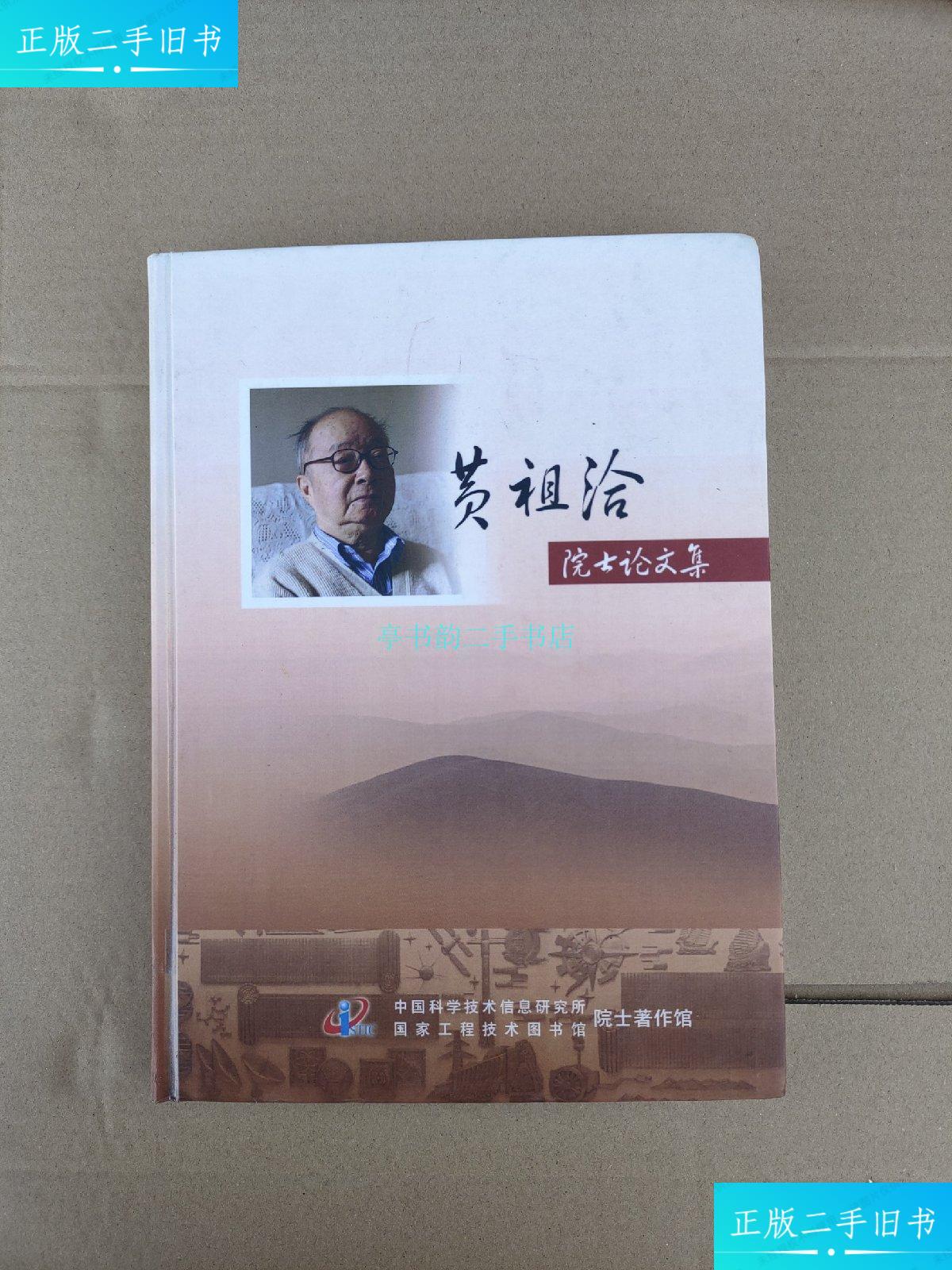 【二手9成新】黄祖洽院士论文集黄祖洽院士 中国科学技术信息研究所