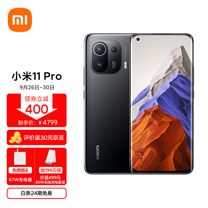 小米11 Pro 5G 骁龙888 2K AMOLED四曲面柔性屏 67W无线闪充 3D玻璃工艺 12GB+256GB 黑色 手机