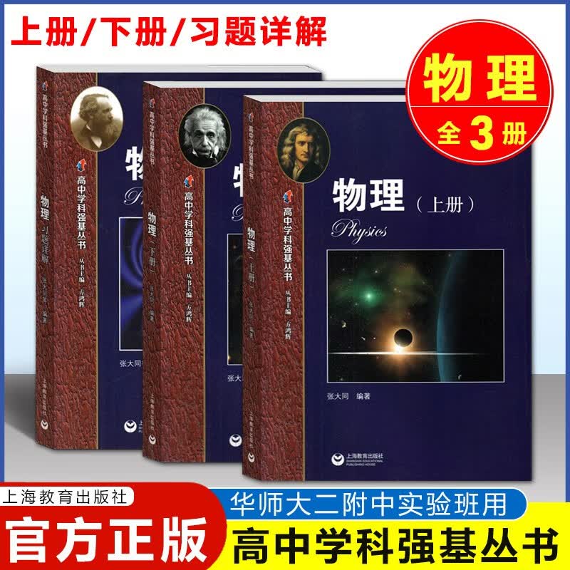 华东师范大学第二附属中学 高中学科强基丛书物理 上册+下册+习题详解 华师大二附中高中物理