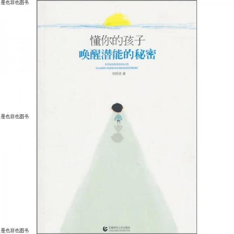 懂你的孩子：唤醒潜能的秘密