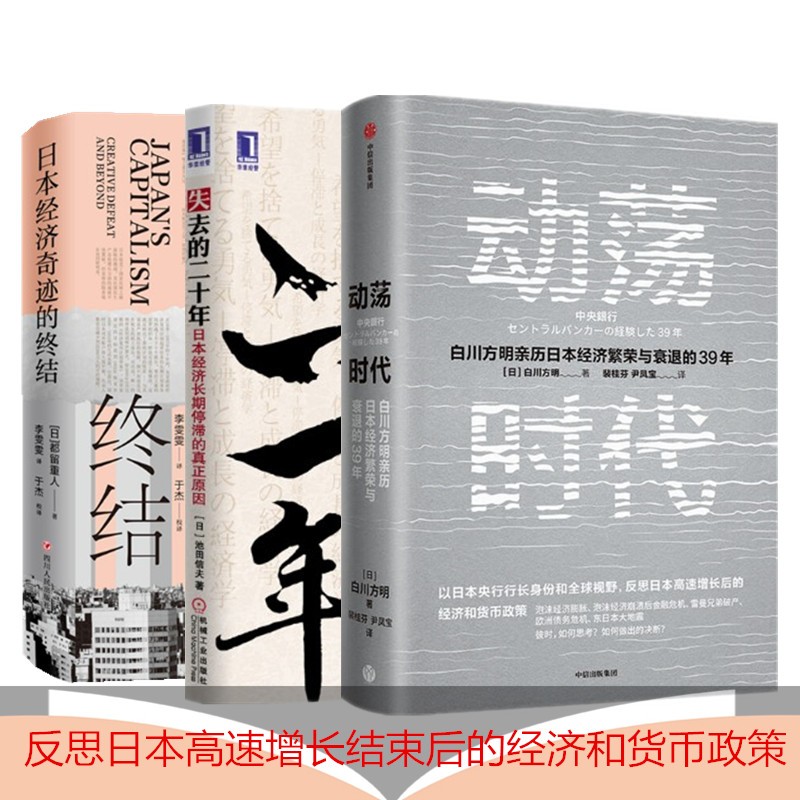 日本经济奇迹的终结+失去的二十年：日本经济长期停滞的真正原因+动荡时代 3册套装