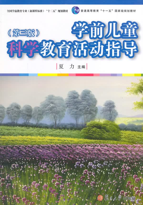 学前儿童科学教育活动指导【正版图书】