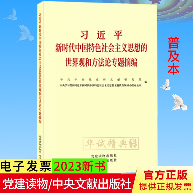 习近平新时代中国特色社会主义思想的世界观和方法论专题摘编（2023年新版）小字本 党建读物出版社 中央文献出版社 9787509915332