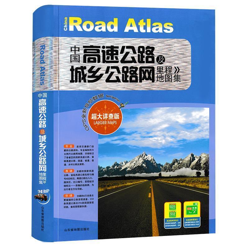 中国高速公路及城乡公路网里程地图集 天经地纬 著【正版】