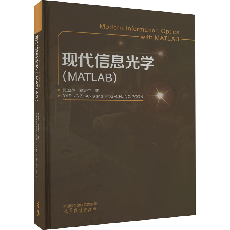 现代信息光学(MATLAB) 图书