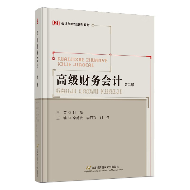 高级财务会计（首第二版）