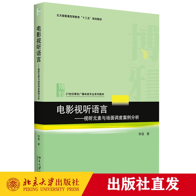 现货正版 电影视听语言 视听元素与场面调度案例分析 李骏 著 21世纪高校广播电视专业系列教材 北京