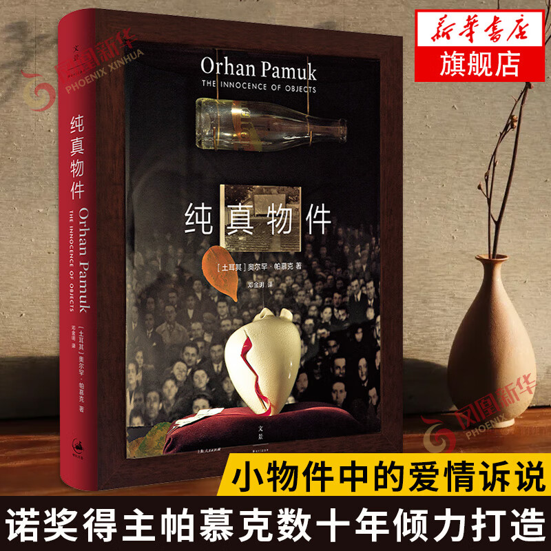 纯真物件 诺贝尔文学奖得主奥尔罕帕慕克 