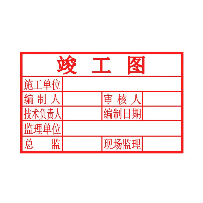西强 上海发货光敏印章标准5080通用 竣工章 竣工图章 工程出图章