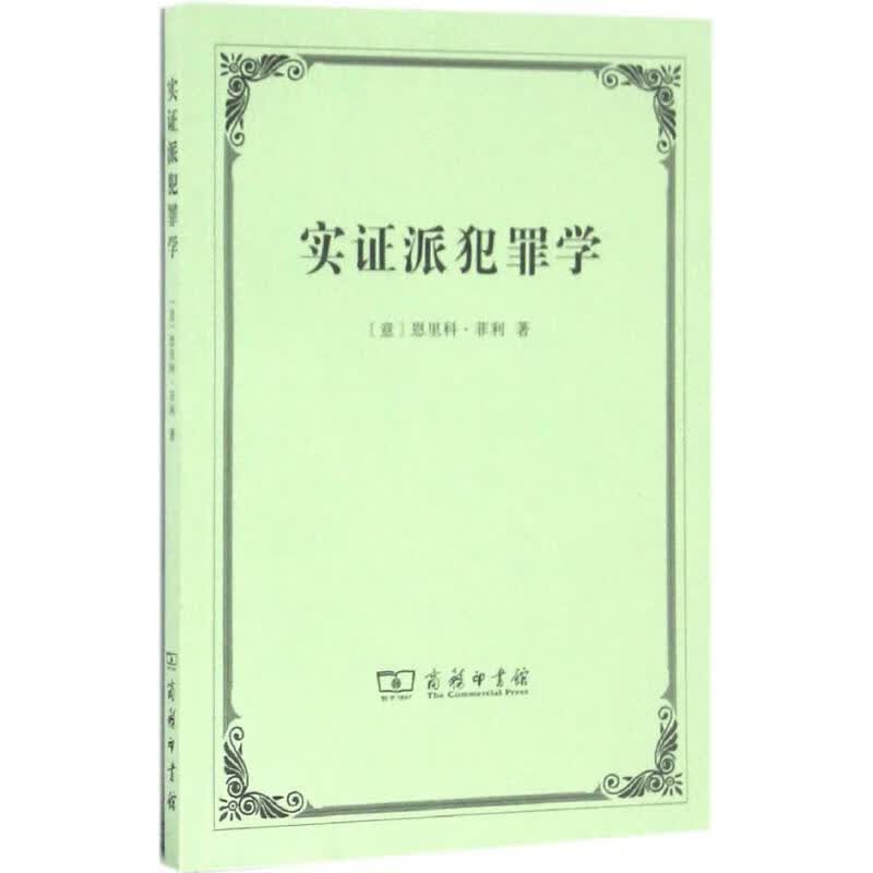 实证派犯罪学 (意)恩里科·菲利(Enrico Ferri) 著;郭建安 译