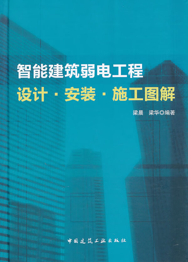 智能建筑弱电工程设计安装施工图集 梁晨等编著