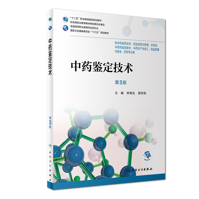 中药鉴定技术（第3版/高职药学/配增值）