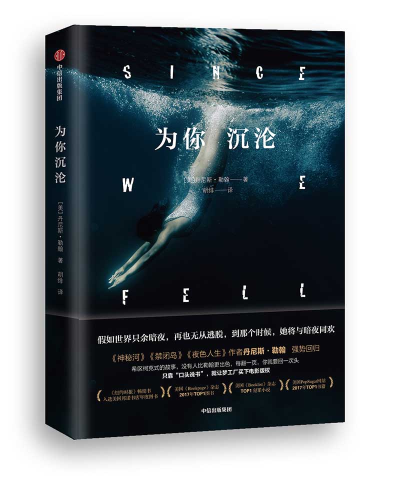 为你沉沦 《禁闭岛》作者丹尼斯·勒翰 著 中信出版社