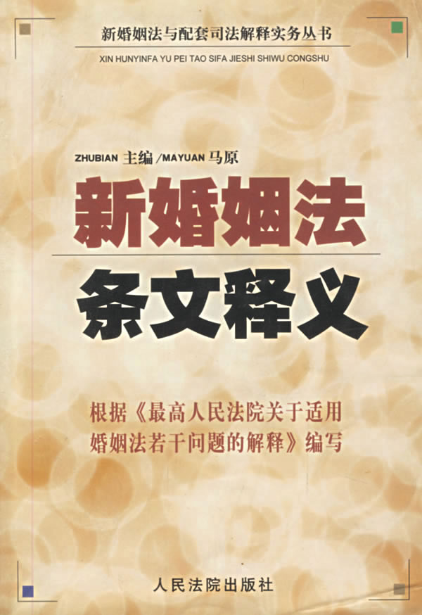 新婚姻法条文释义 马原 主编 9787801612700【正版】