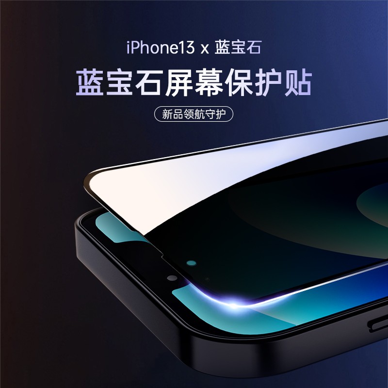 赛翡蓝宝石 苹果蓝宝石贴膜13pro全屏防偷窥13promax全包保护贴膜 iPhone13/13Pro蓝宝石防偷窥款