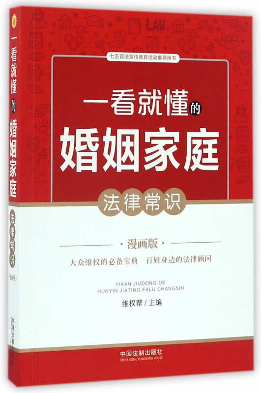 一看就懂的婚姻家庭法律常识(漫画版)