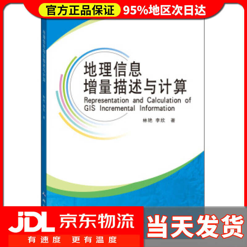 【送货上门】地理信息增量描述与计算 林艳,李欣 著