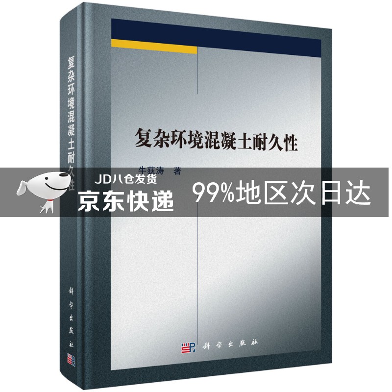 复杂环境混凝土耐久性