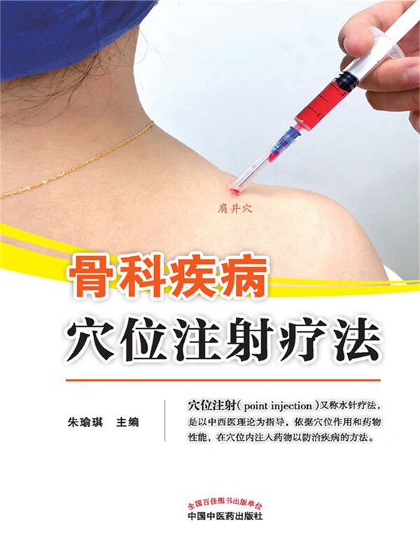 骨科疾病穴位注射疗法