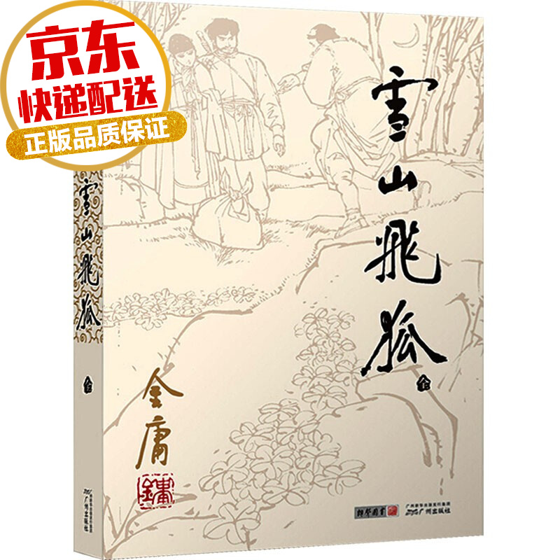 【系列自选】金庸武侠小说彩图平装旧版系列 雪山飞狐 全一册