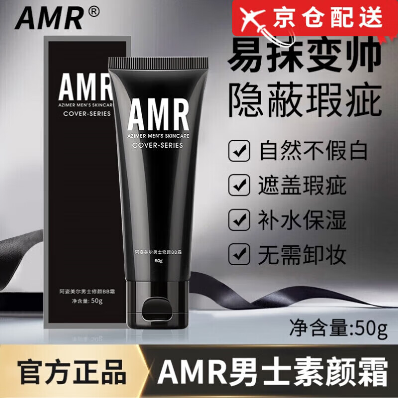 阿姿美爾（AZIMER）男士素顏霜BB霜修顏遮瑕粉底液提亮膚色化妝品 amr男士素顏霜50g*3