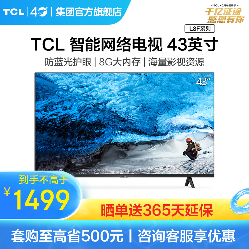TCL 43L8F  全高清 高画质 丰富影视教育资源 智能网络WIFI 液晶平板电视