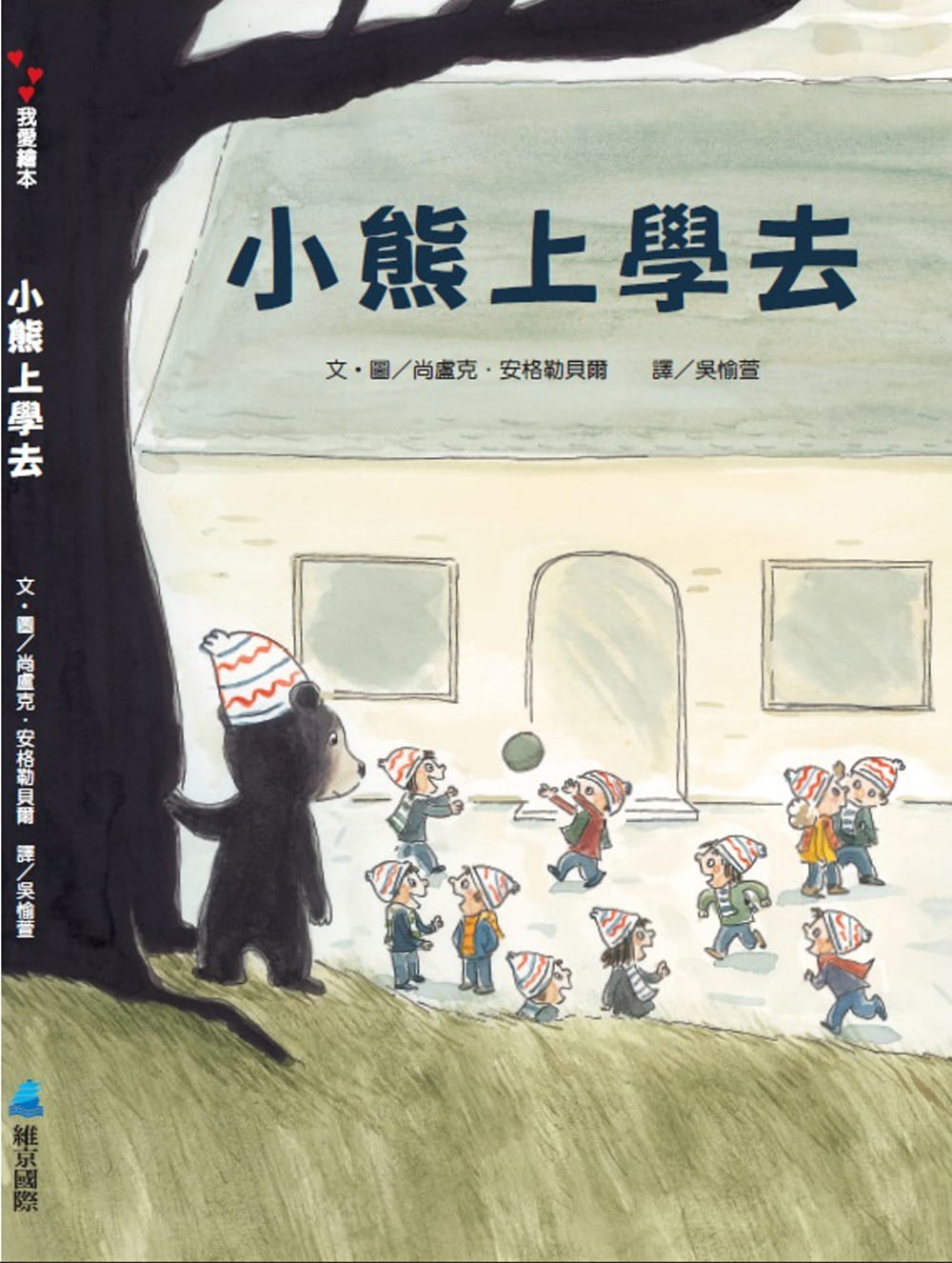 安格勒贝尔 小熊上学去 维京