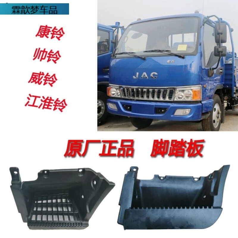 江淮货车配件骏铃江淮铃康铃威铃帅铃上车踏板脚踏板脚蹬子装 窄体主