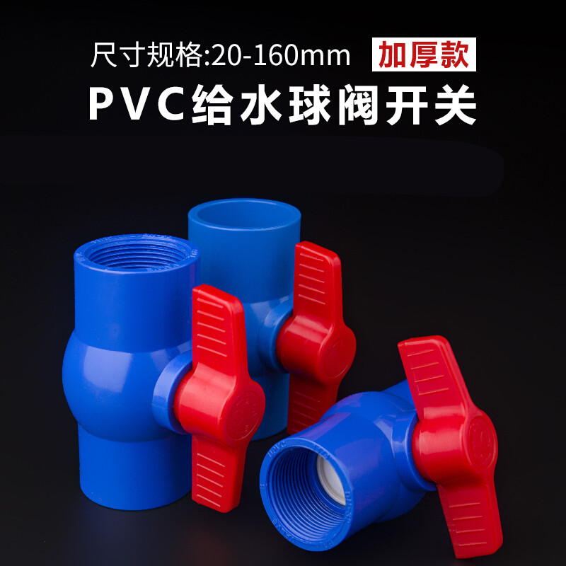 PVC球阀UPVC开关阀门20给水管25塑料32蓝色40配件50 63 75 90 110 25mm插口-蓝色