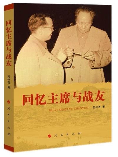 【正版现货】回忆主席与战友吴冷西人民出版社 北方图书城