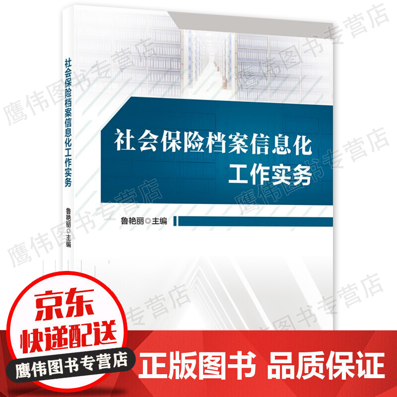 社会保险档案信息化工作实务