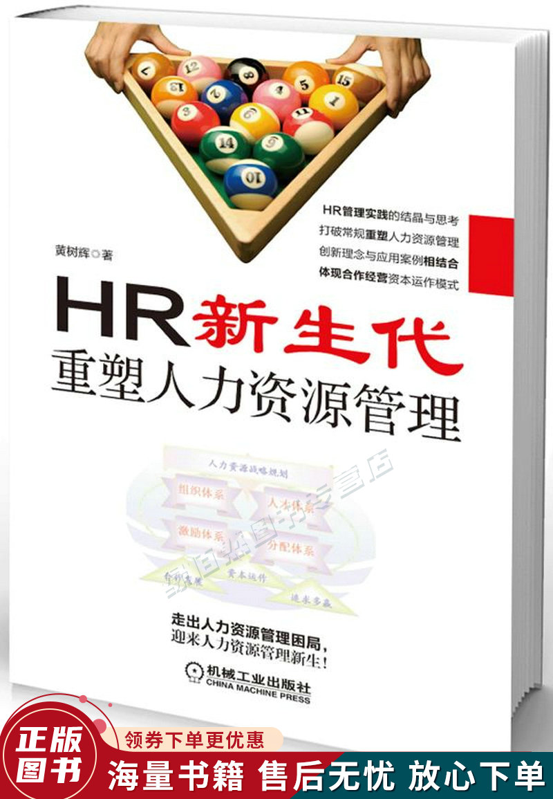HR新生代：重塑人力资源管理