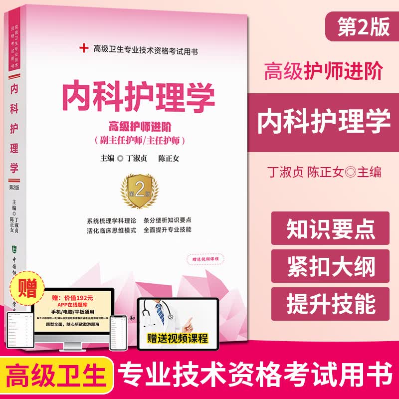 内科护理学第2版 副主任护师主任护师正高副高高级护师进阶 高级卫生专业技术资格考试用书 赠视频课程 中国协和医科大学出版社