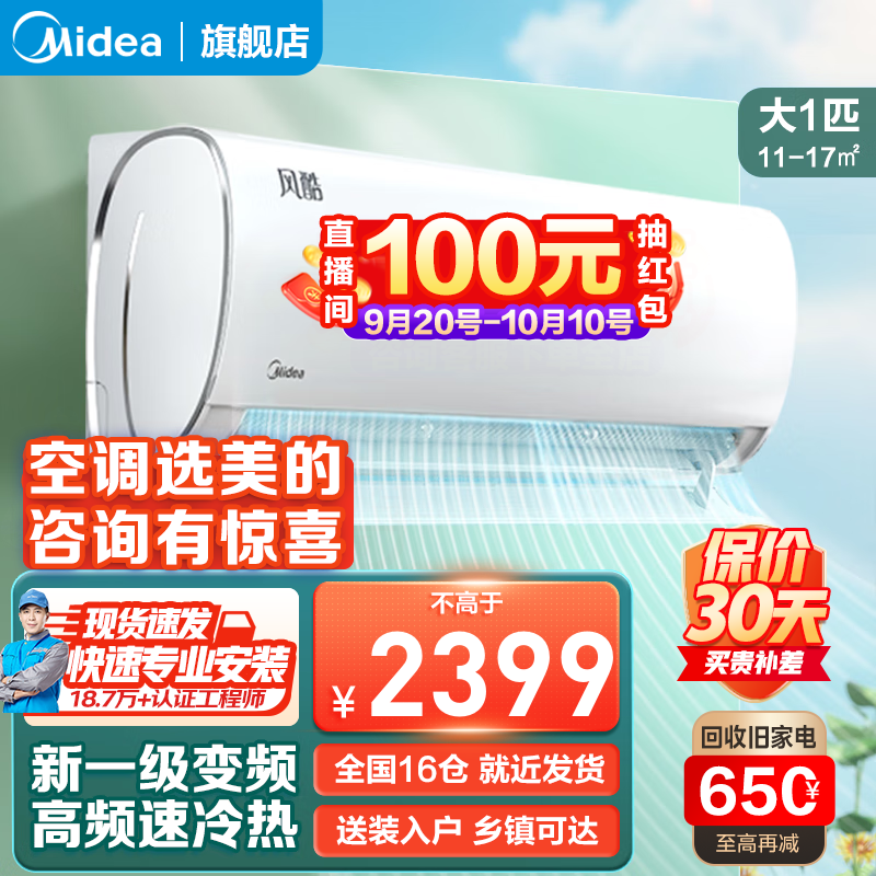 美的（Midea）空调挂机大1匹 新一级能效 智能变频空调 防直吹 壁挂式空调卧室 智能家电 以旧换新 大1匹 一级能效 风酷