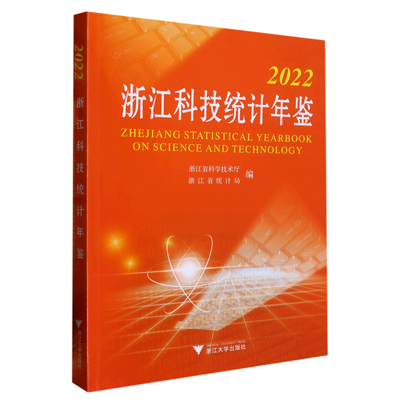 2022浙江科技统计年鉴