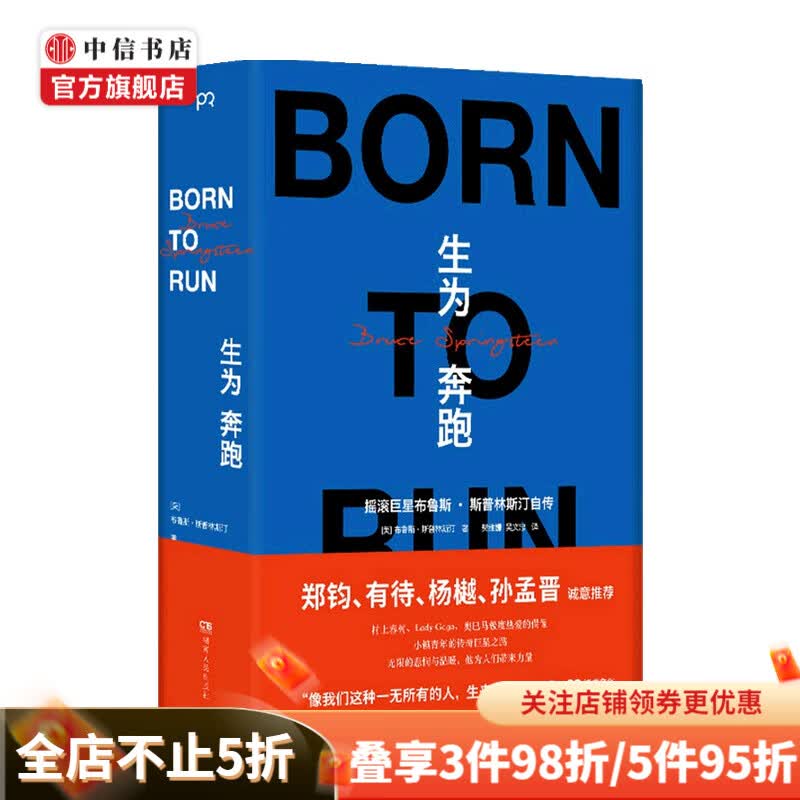 生为奔跑 布鲁斯·斯普林斯汀 著 音乐