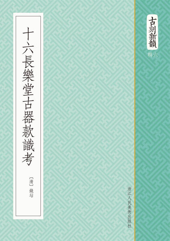 【正版书】古刻新韵六辑 十六长乐堂古器款识考