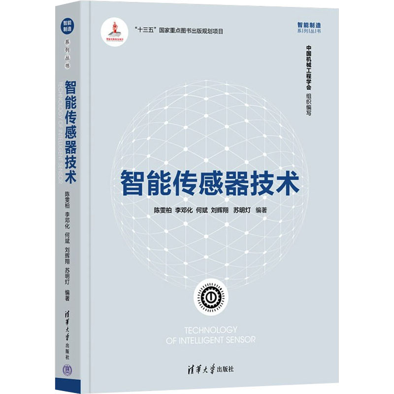 智能传感器技术