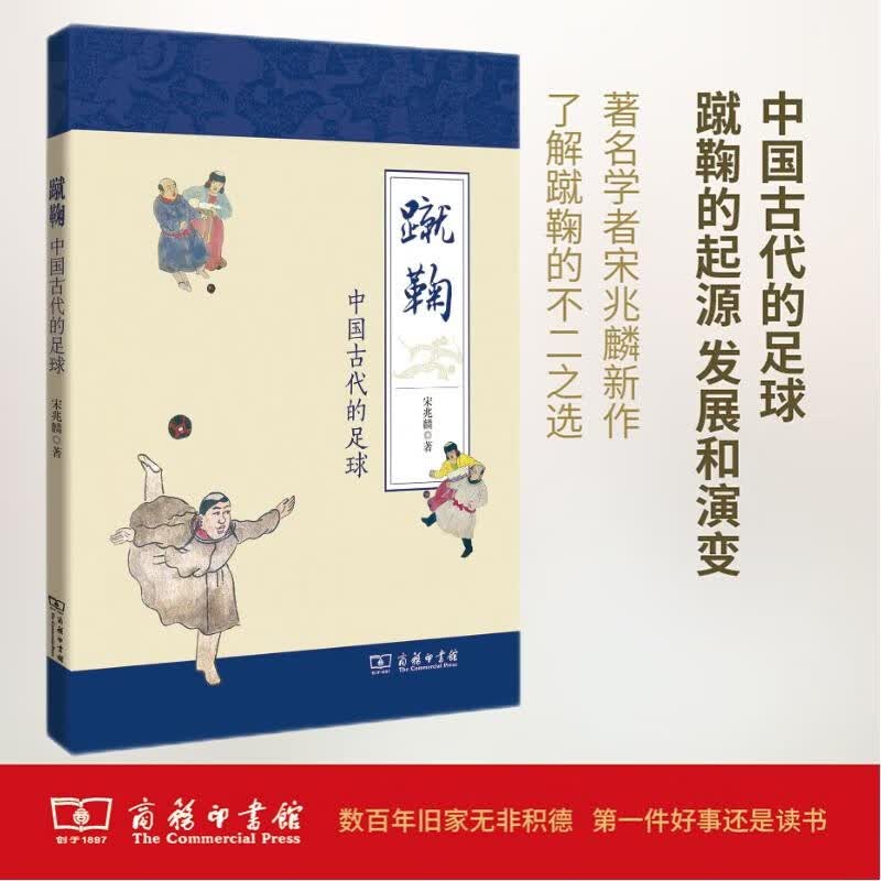蹴鞠：中国古代的足球
